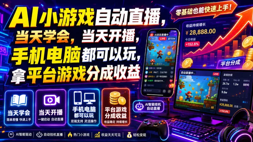 AI小游戏自动直播，当天学会，当天开播，手机电脑都可以玩，拿平台游戏分成收益网创项目-知识付费-在线课程-自媒体创业-网络副业-优利资源优利资源网