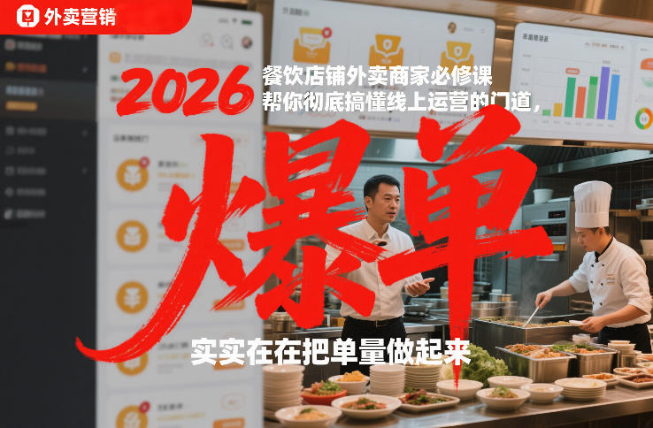 2026餐饮店铺外卖商家必修课，帮你彻底搞懂线上运营的门道，实实在在把单量做起来网创项目-知识付费-在线课程-自媒体创业-网络副业-优利资源优利资源网