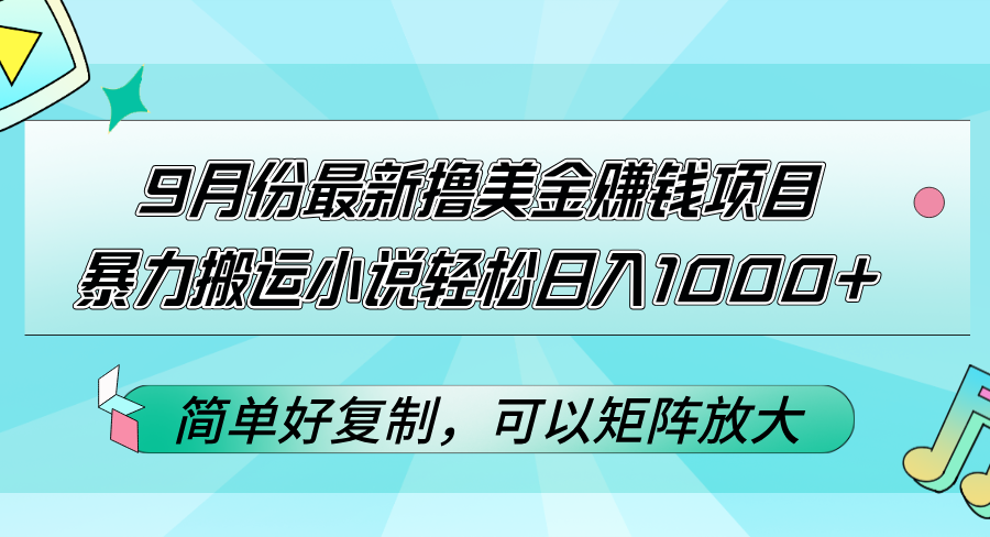 （12487期）9月份最新撸美金赚钱项目，暴力搬运小说轻松日入1000+，简单好复制可以…网创项目-知识付费-在线课程-自媒体创业-网络副业-优利资源优利资源网