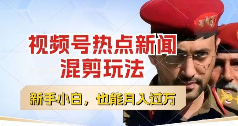 视频号创作者分成，热点新闻混剪玩法，小白也能轻松上手，每天一个小时，轻松月入过w【揭秘】网创项目-知识付费-在线课程-自媒体创业-网络副业-优利资源优利资源网