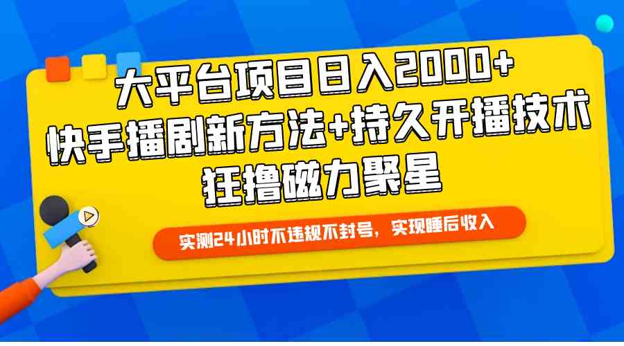 （9947期）大平台项目日入2000+，快手播剧新方法+持久开播技术，狂撸磁力聚星网创项目-知识付费-在线课程-自媒体创业-网络副业-优利资源优利资源网