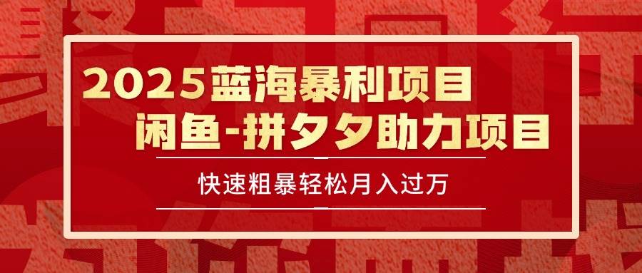 （15359期）2025 最新闲鱼蓝海暴利项目 快速粗暴单号日入1000+，保姆级教程网创项目-知识付费-在线课程-自媒体创业-网络副业-优利资源优利资源网
