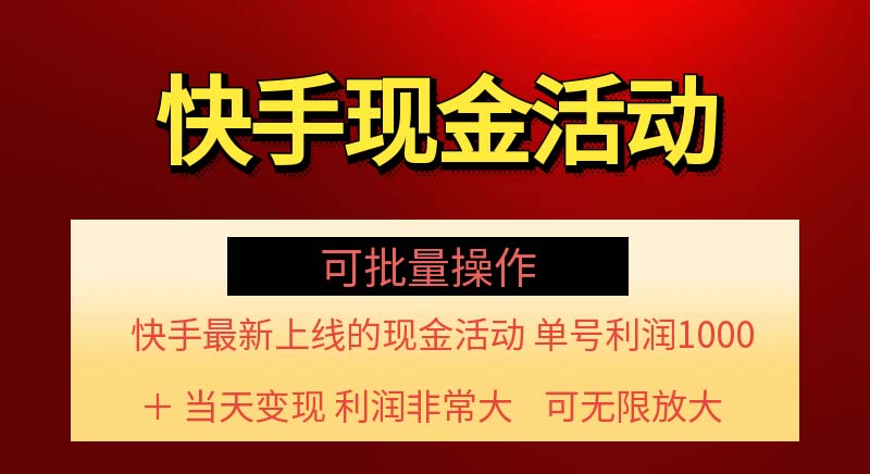 （11819期）快手新活动项目！单账号利润1000+ 非常简单【可批量】（项目介绍＋项目…网创项目-知识付费-在线课程-自媒体创业-网络副业-优利资源优利资源网