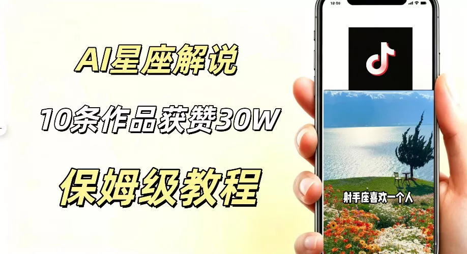 AI制作星座解说视频，10条作品涨赞20W，流量大起号快，适合新手小白操作网创项目-知识付费-在线课程-自媒体创业-网络副业-优利资源优利资源网