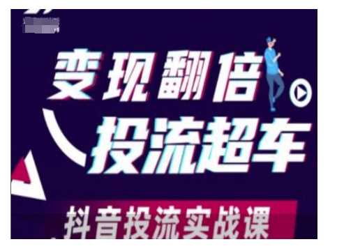 变现翻倍投流超车，抖音投流实战课网创项目-知识付费-在线课程-自媒体创业-网络副业-优利资源优利资源网