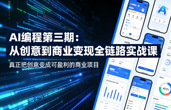 AI编程第三期，从创意到商业变现的全链路实战课，真正把创意变成可盈利的商业项目网创项目-知识付费-在线课程-自媒体创业-网络副业-优利资源优利资源网