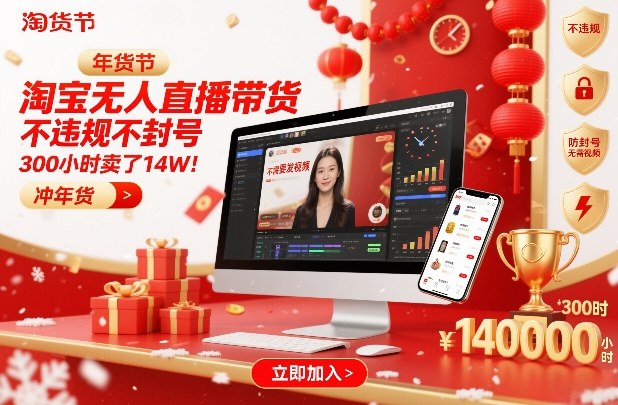 淘宝无人直播带货，不违规不封号，不需要发视频，300小时卖了14W！冲年货节【揭秘】网创项目-知识付费-在线课程-自媒体创业-网络副业-优利资源优利资源网