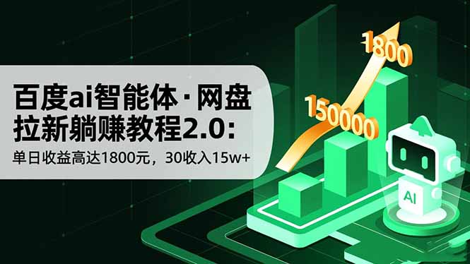 百度ai智能体·网盘拉新躺赚教程2.0：单日收益高达1800元，30收入15w+网创项目-知识付费-在线课程-自媒体创业-网络副业-优利资源优利资源网