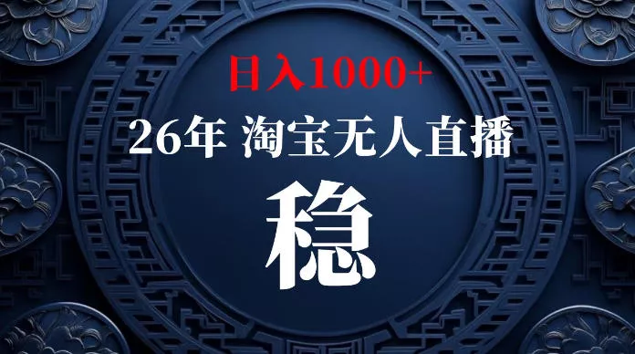 淘宝无人直播【最新】，独家技术，日入1000+，无违规无封号，可矩阵，长期稳定【揭秘】网创项目-知识付费-在线课程-自媒体创业-网络副业-优利资源优利资源网