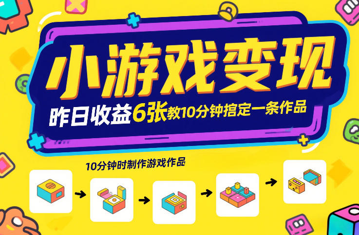 小游戏变现，昨日收益6张！游戏发行计划教你10分钟搞定一条作品网创项目-知识付费-在线课程-自媒体创业-网络副业-优利资源优利资源网