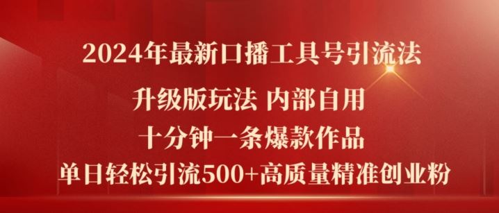 2024年最新升级版口播工具号引流法，十分钟一条爆款作品，日引流500+高质量精准创业粉网创项目-知识付费-在线课程-自媒体创业-网络副业-优利资源优利资源网