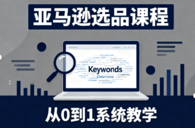 张景老师·亚马逊从0到1选品课程(更新3月)网创项目-知识付费-在线课程-自媒体创业-网络副业-优利资源优利资源网