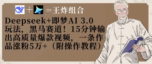 Deepseek+即梦AI3.0玩法，黑马赛道！15分钟输出高质量爆款视频，一条作品涨粉5W+网创项目-知识付费-在线课程-自媒体创业-网络副业-优利资源优利资源网