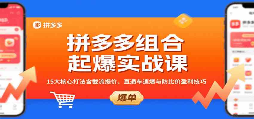 拼多多组合起爆实战课：15大核心打法含截流提价、直通车速爆与防比价盈利技巧网创项目-知识付费-在线课程-自媒体创业-网络副业-优利资源优利资源网
