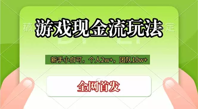 游戏现金流玩法，个人2w+，团队10w+，自己做老板网创项目-知识付费-在线课程-自媒体创业-网络副业-优利资源优利资源网