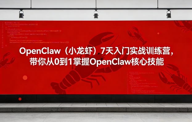 OpenClaw(小龙虾)7天入门实战训练营，带你从0到1掌握OpenClaw核心技能网创项目-知识付费-在线课程-自媒体创业-网络副业-优利资源优利资源网