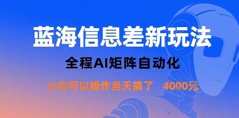 蓝海信息差新玩法，全程AI矩阵自动化小白可以操作当天搞了1k+网创项目-知识付费-在线课程-自媒体创业-网络副业-优利资源优利资源网