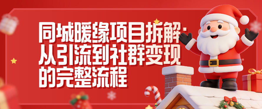同城暖缘项目拆解：从引流到社群变现的完整流程网创项目-知识付费-在线课程-自媒体创业-网络副业-优利资源优利资源网