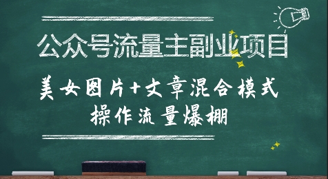 公众号流量主副业项目，美女图片+文章混合模式操作流量爆棚网创项目-知识付费-在线课程-自媒体创业-网络副业-优利资源优利资源网