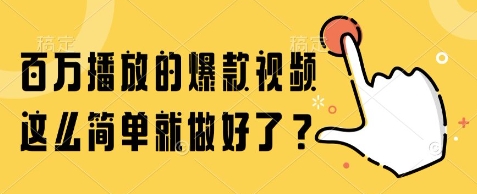 百万播放的爆款视频，这么简单就做好了?【揭秘】网创项目-知识付费-在线课程-自媒体创业-网络副业-优利资源优利资源网