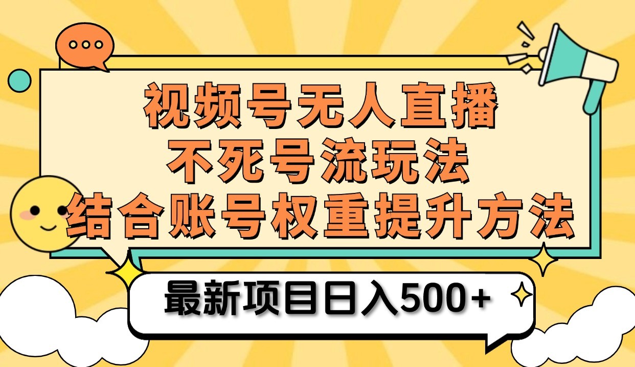 视频号无人直播不死号流玩法8.0，挂机直播不违规，单机日入500+网创项目-知识付费-在线课程-自媒体创业-网络副业-优利资源优利资源网