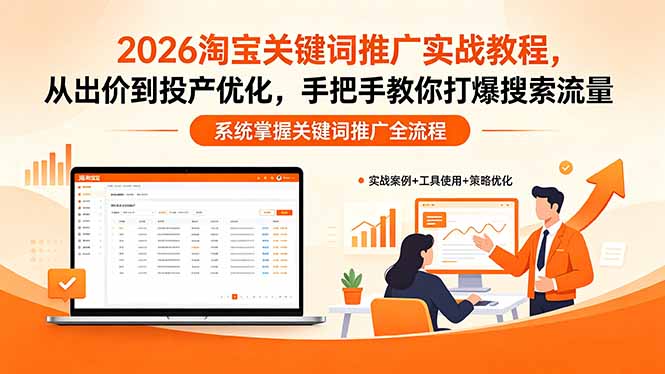 2026淘宝关键词推广实战教程，，从出价到投产优化，手把手教你打爆搜索流量网创项目-知识付费-在线课程-自媒体创业-网络副业-优利资源优利资源网