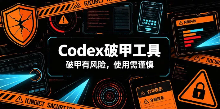 Codex破甲工具，破甲有风险，使用需谨慎网创项目-知识付费-在线课程-自媒体创业-网络副业-优利资源优利资源网