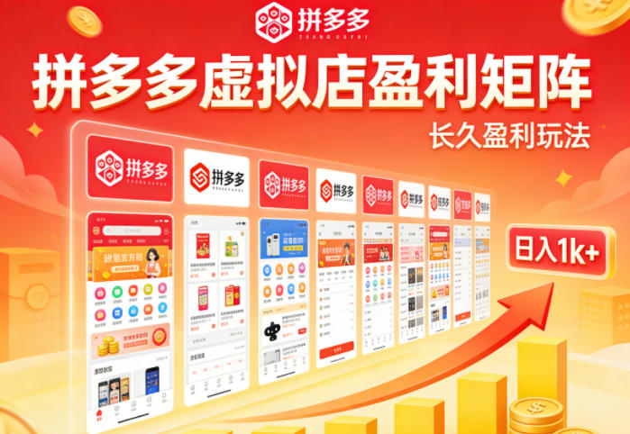 实测可落地！拼多多虚拟店长久盈利玩法，矩阵放大收益，日入1k+不难【揭秘】网创项目-知识付费-在线课程-自媒体创业-网络副业-优利资源优利资源网