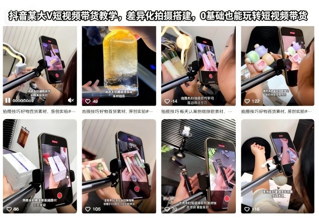 抖音某大V短视频带货教学，差异化拍摄搭建，0基础也能玩转短视频带货网创项目-知识付费-在线课程-自媒体创业-网络副业-优利资源优利资源网