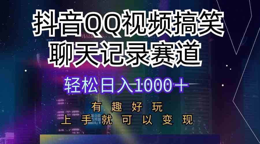 （10089期）抖音QQ视频搞笑聊天记录赛道 有趣好玩 新手上手就可以变现 轻松日入1000＋网创项目-知识付费-在线课程-自媒体创业-网络副业-优利资源优利资源网