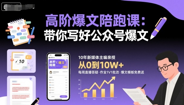 高阶爆文陪跑课，带你写好公众号爆文网创项目-知识付费-在线课程-自媒体创业-网络副业-优利资源优利资源网
