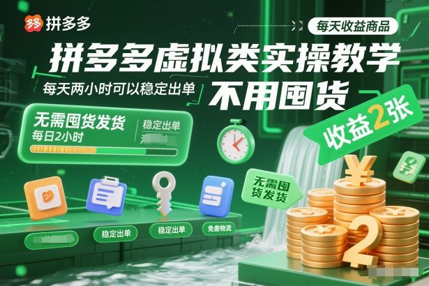拼多多虚拟类实操教学，不用囤货、不用发货，每天两小时可以稳定出单，每天收益2张网创项目-知识付费-在线课程-自媒体创业-网络副业-优利资源优利资源网
