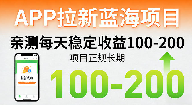 APP拉新蓝海项目，亲测每天稳定收益100-200，项目正规长期网创项目-知识付费-在线课程-自媒体创业-网络副业-优利资源优利资源网
