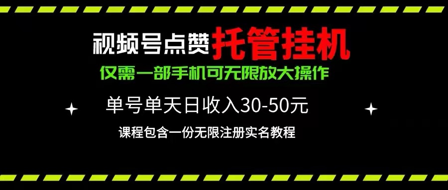 （10644期）视频号点赞托管挂机，单号单天利润30~50，一部手机无限放大（附带无限…网创项目-知识付费-在线课程-自媒体创业-网络副业-优利资源优利资源网