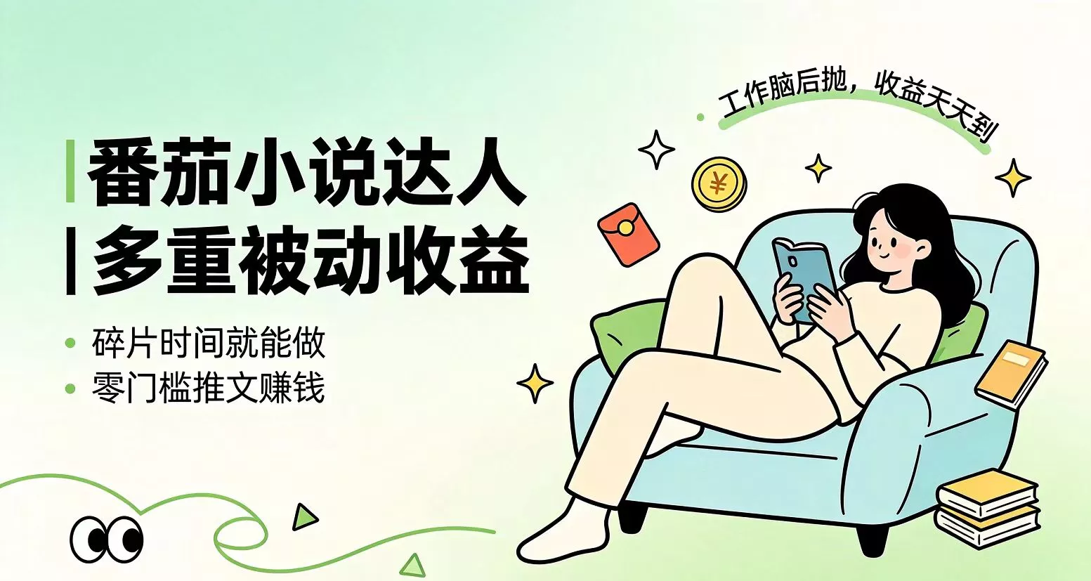 下半年最新最稳定项目番茄小说达人副业，浏览就能拿收益小白专属副业网创项目-知识付费-在线课程-自媒体创业-网络副业-优利资源优利资源网