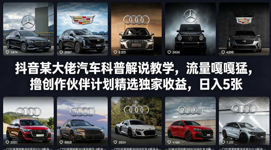 抖音某大佬汽车科普解说教学，流量嘎嘎猛，撸创作伙伴计划精选独家收益，日入5张+网创项目-知识付费-在线课程-自媒体创业-网络副业-优利资源优利资源网
