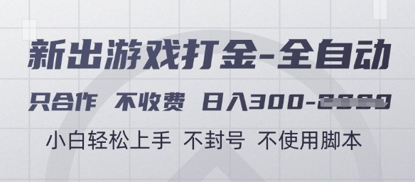 游戏打金全自动，只合作不收费，日入3张+，小白轻松上手，不封号不使用脚本【揭秘】网创项目-知识付费-在线课程-自媒体创业-网络副业-优利资源优利资源网