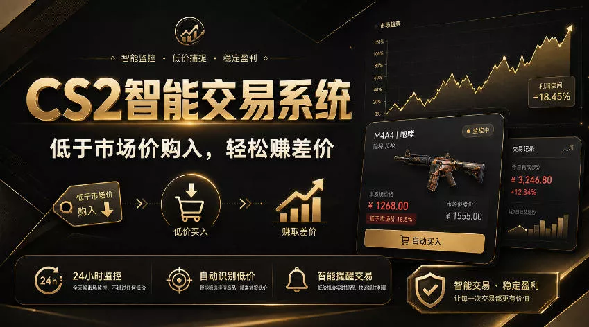 CS2智能交易系统,轻松賺差价|自动运行,无需自己挂G|数据支持任何形式验证【揭秘】 CS2智能交易系统,轻松賺差价|自动运行,无需自己挂G|数据支持任何形式验证【揭秘】
