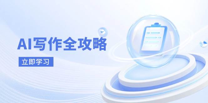 AI写作全攻略，拥抱AI写作新时代，从AI写作原理、核心技巧到实战应用网创项目-知识付费-在线课程-自媒体创业-网络副业-优利资源优利资源网