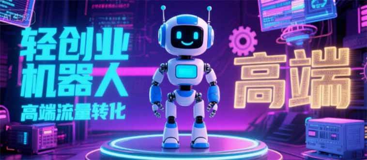 （15537期）2025 独立玩家必看：机器人 IP 流量转化新玩法，N 粉变现高效路径揭秘网创项目-知识付费-在线课程-自媒体创业-网络副业-优利资源优利资源网