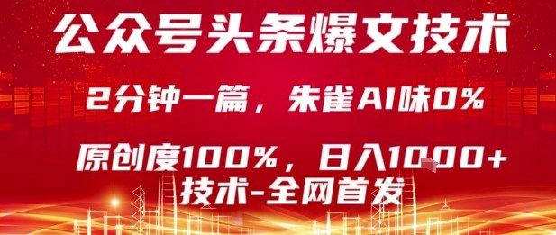 公众号头条号爆文技术，2分钟一篇，原创度100%，朱雀AI味0%，复制粘贴，日入1k【揭秘】网创项目-知识付费-在线课程-自媒体创业-网络副业-优利资源优利资源网