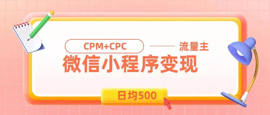 日均500的微信小程序,老牌CPM+CPC项目,非常适合上班族和宝妈的副业 日均500的微信小程序,老牌CPM+CPC项目,非常适合上班族和宝妈的副业