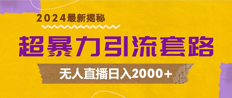 （12800期）超暴力引流套路，无人直播日入2000+网创项目-知识付费-在线课程-自媒体创业-网络副业-优利资源优利资源网