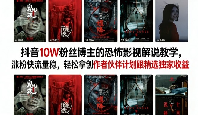 抖音10W粉丝博主的恐怖影视解说教学，涨粉快流量稳，轻松拿创作者伙伴计划跟精选独家收益网创项目-知识付费-在线课程-自媒体创业-网络副业-优利资源优利资源网