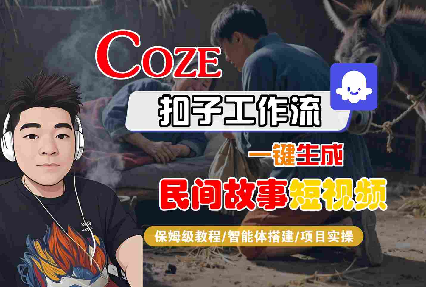 Coze扣子工作流一键生成民间故事短视频，保姆级教程-智能体搭建-项目实操网创项目-知识付费-在线课程-自媒体创业-网络副业-优利资源优利资源网