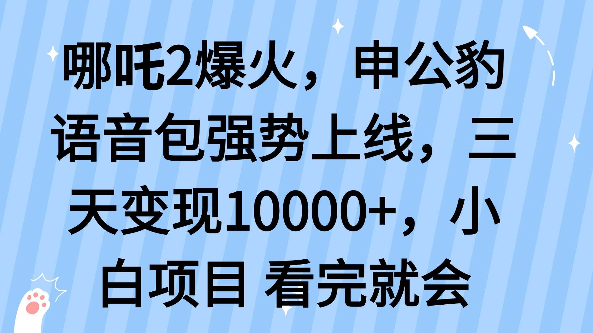 （14397期）哪吒2爆火，利用这波热度，申公豹语音包强势上线，三天变现10…网创项目-知识付费-在线课程-自媒体创业-网络副业-优利资源优利资源网