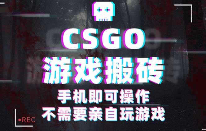 CSGO游戏挂机捡漏，单日扫货500+，年底小高峰上车可吃肉，手机即可操作…网创项目-知识付费-在线课程-自媒体创业-网络副业-优利资源优利资源网