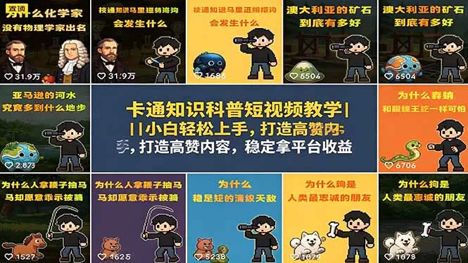 卡通知识科普短视频教学｜小白轻松上手，打造高赞内容，稳定拿平台收益网创项目-知识付费-在线课程-自媒体创业-网络副业-优利资源优利资源网