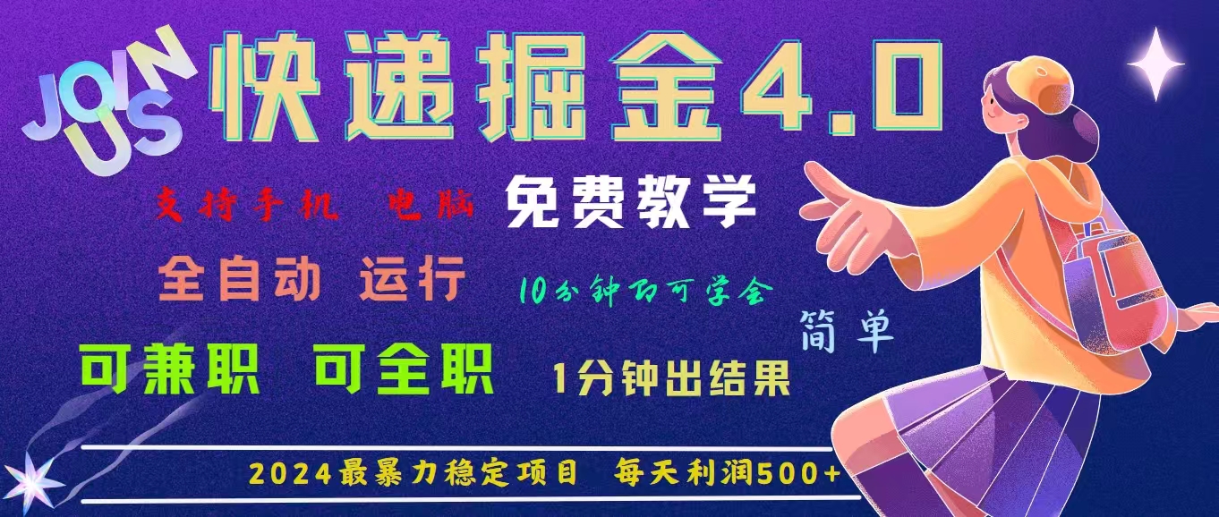 （11622期）4.0快递掘金，2024最暴利的项目。日下1000单。每天利润500+，免费，免…网创项目-知识付费-在线课程-自媒体创业-网络副业-优利资源优利资源网