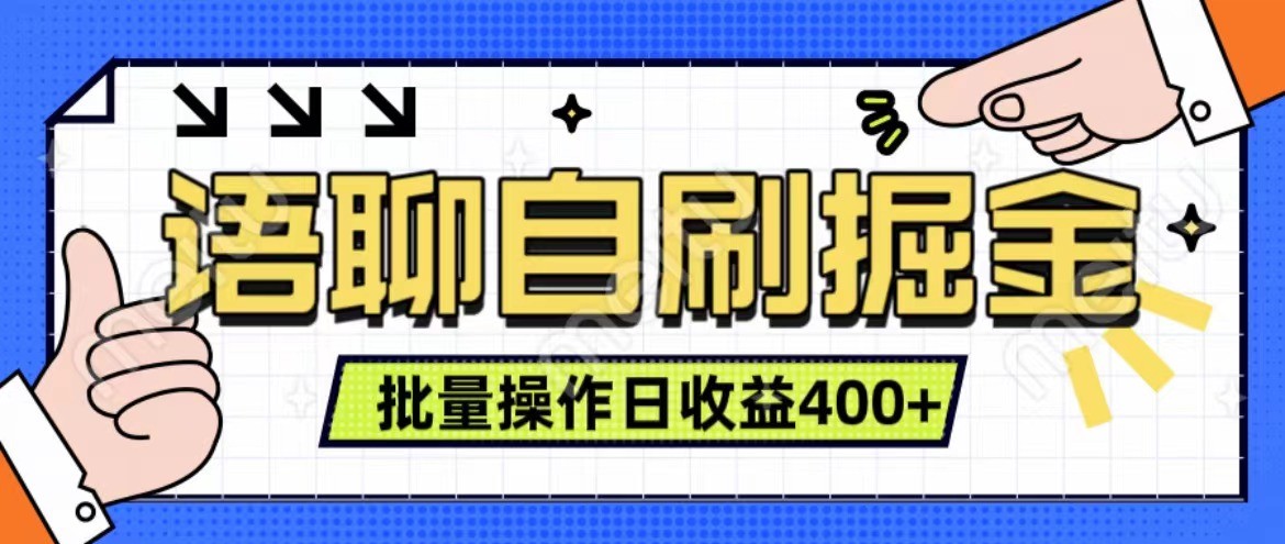 语聊自刷掘金项目 单人操作日入400+ 实时见收益项目 亲测稳定有效网创项目-知识付费-在线课程-自媒体创业-网络副业-优利资源优利资源网